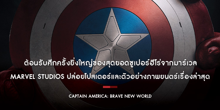 Marvel Studios ปล่อยโปสเตอร์และตัวอย่างภาพยนตร์เรื่องล่าสุด “Captain America: Brave New World กัปตันอเมริกา: ศึกฮีโร่จักรวาลใหม่”